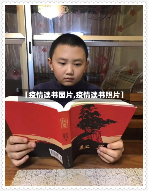【疫情读书图片,疫情读书照片】-第1张图片