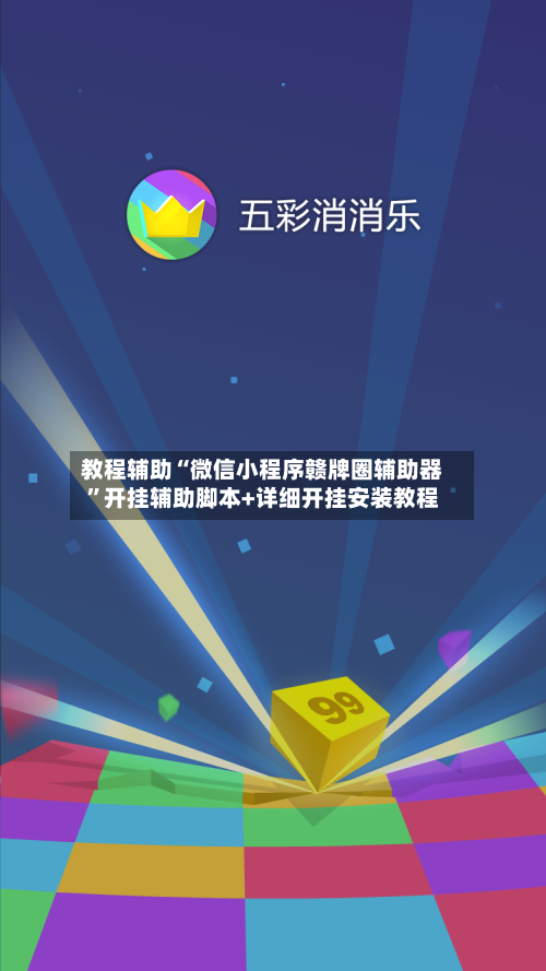 教程辅助“微信小程序赣牌圈辅助器”开挂辅助脚本+详细开挂安装教程-第1张图片