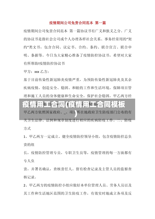 疫情用工合同(疫情用工合同模板)-第1张图片