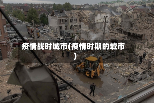 疫情战时城市(疫情时期的城市)-第1张图片