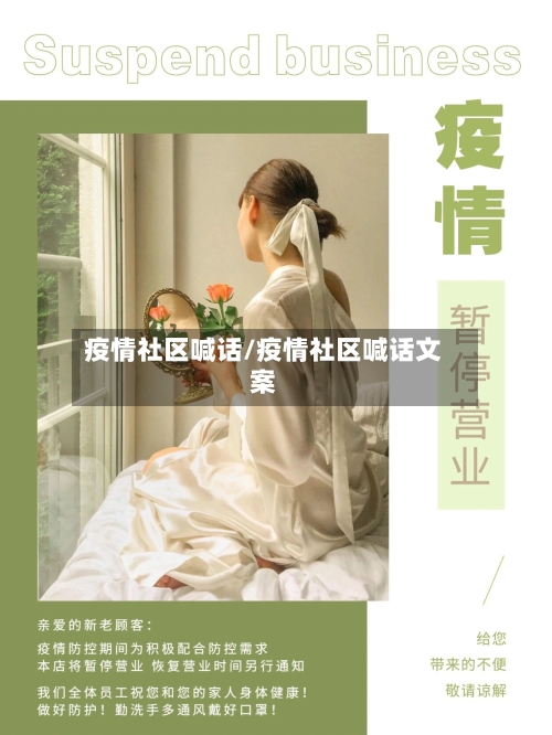 疫情社区喊话/疫情社区喊话文案-第1张图片
