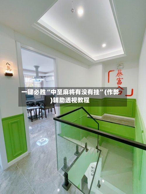 一键必胜“中至麻将有没有挂”(作弊)辅助透视教程-第2张图片