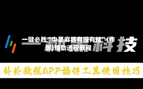 一键必胜“中至麻将有没有挂	”(作弊)辅助透视教程-第1张图片