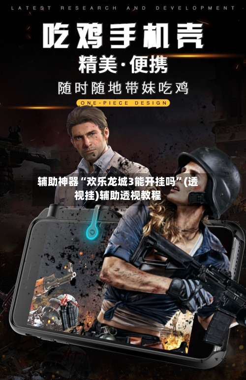 辅助神器“欢乐龙城3能开挂吗”(透视挂)辅助透视教程-第1张图片