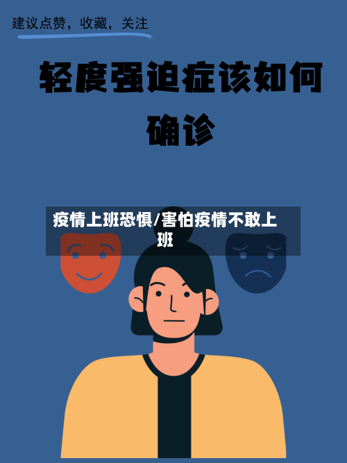 疫情上班恐惧/害怕疫情不敢上班-第1张图片