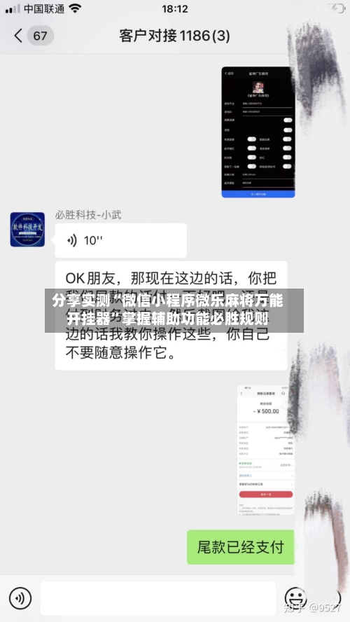 分享实测“微信小程序微乐麻将万能开挂器”掌握辅助功能必胜规则-第1张图片