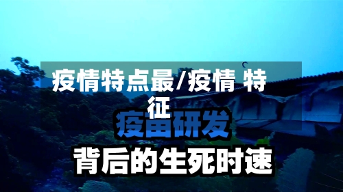 疫情特点最/疫情 特征-第2张图片