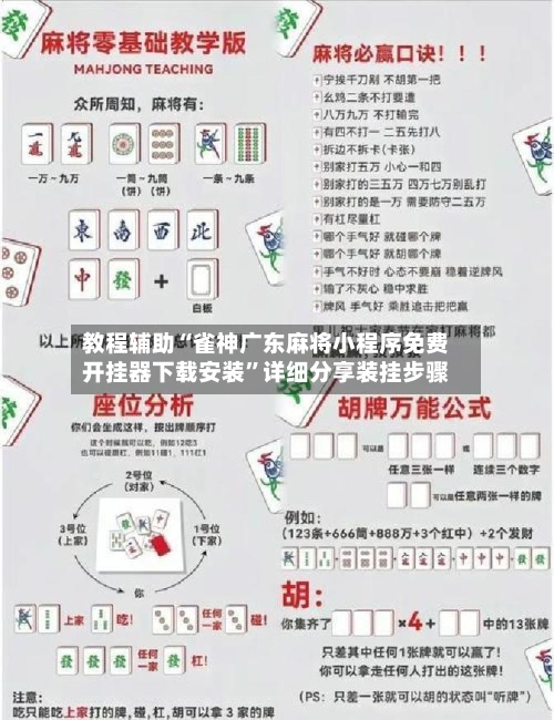 教程辅助“雀神广东麻将小程序免费开挂器下载安装	”详细分享装挂步骤-第1张图片