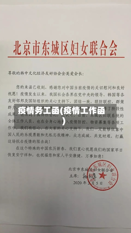 疫情务工函(疫情工作函)-第1张图片