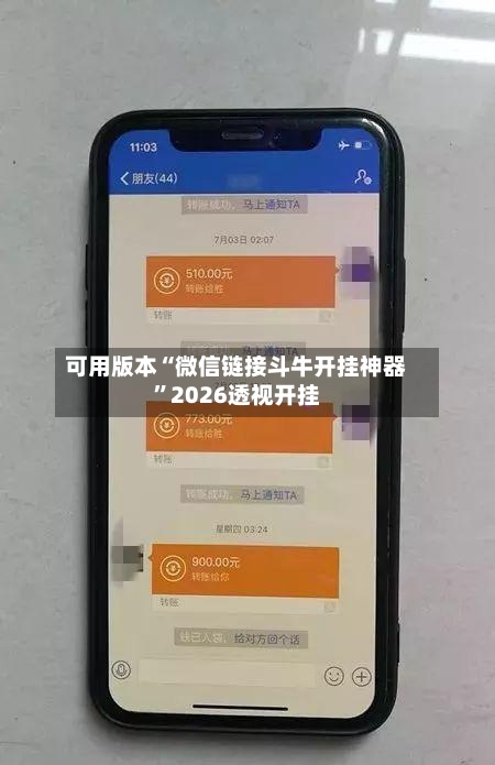 可用版本“微信链接斗牛开挂神器	”2026透视开挂-第1张图片