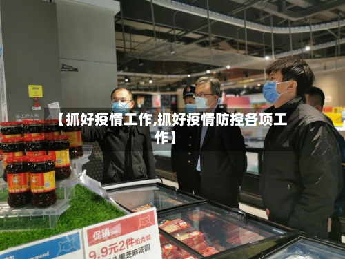 【抓好疫情工作,抓好疫情防控各项工作】-第1张图片