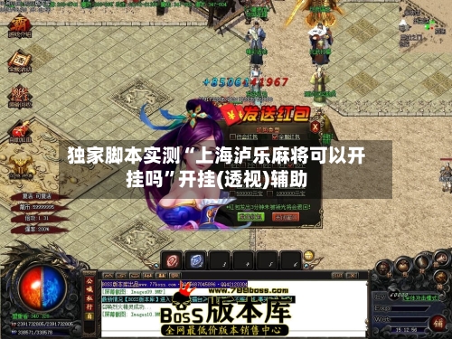 独家脚本实测“上海泸乐麻将可以开挂吗”开挂(透视)辅助-第1张图片