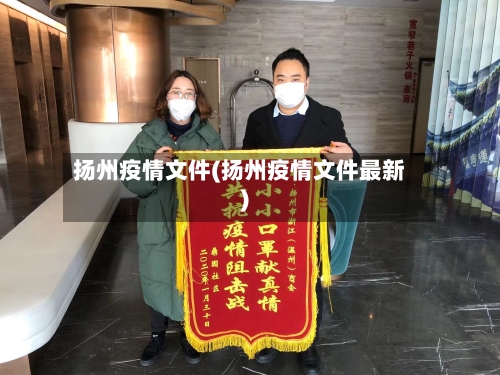 扬州疫情文件(扬州疫情文件最新)-第1张图片