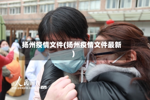 扬州疫情文件(扬州疫情文件最新)-第2张图片