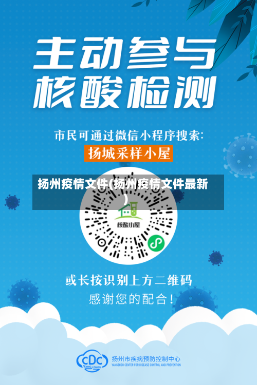 扬州疫情文件(扬州疫情文件最新)-第3张图片