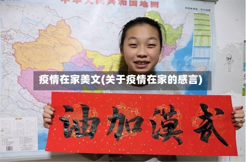 疫情在家美文(关于疫情在家的感言)-第2张图片