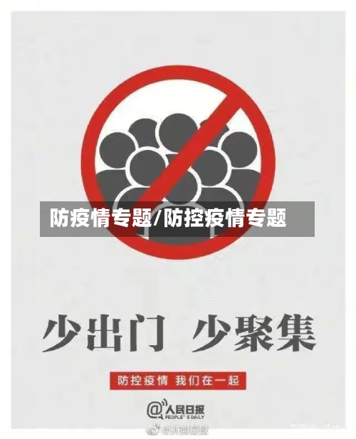 防疫情专题/防控疫情专题-第1张图片