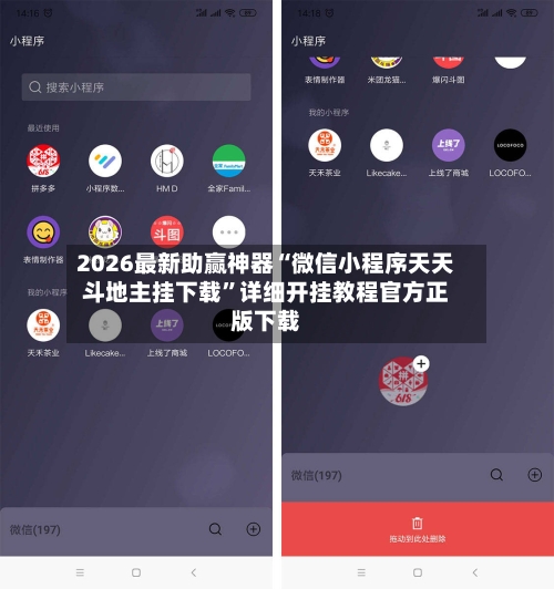 2026最新助赢神器“微信小程序天天斗地主挂下载”详细开挂教程官方正版下载-第1张图片