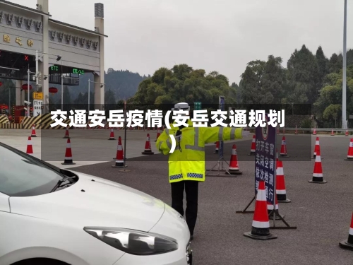 交通安岳疫情(安岳交通规划)-第1张图片