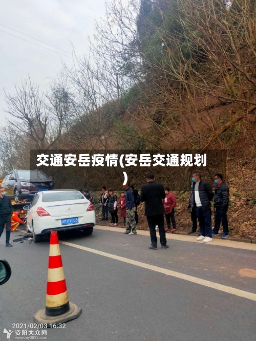 交通安岳疫情(安岳交通规划)-第2张图片
