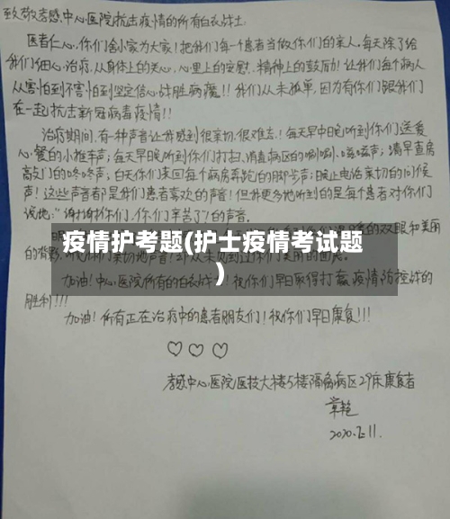 疫情护考题(护士疫情考试题)-第3张图片