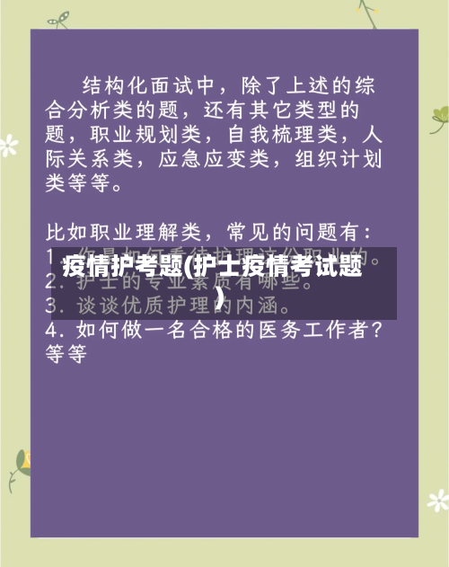 疫情护考题(护士疫情考试题)-第1张图片