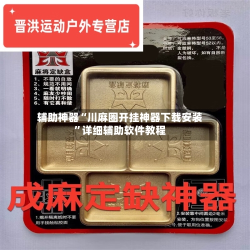 辅助神器“川麻圈开挂神器下载安装”详细辅助软件教程-第2张图片