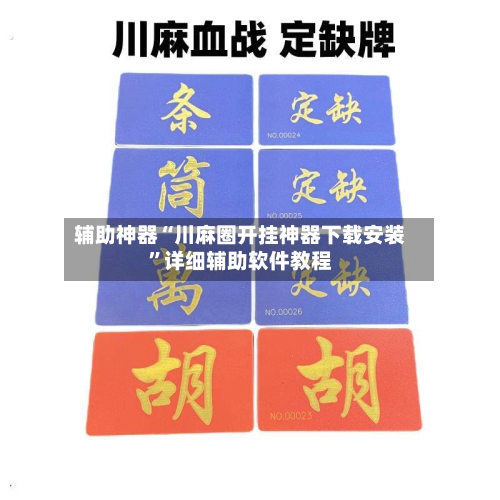 辅助神器“川麻圈开挂神器下载安装”详细辅助软件教程-第1张图片