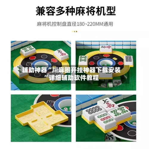 辅助神器“川麻圈开挂神器下载安装	”详细辅助软件教程-第3张图片