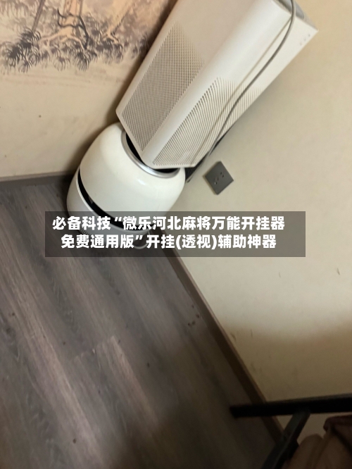 必备科技“微乐河北麻将万能开挂器免费通用版	”开挂(透视)辅助神器-第1张图片