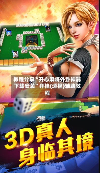 教程分享“开心麻将外卦神器下载安装”开挂(透视)辅助教程-第1张图片