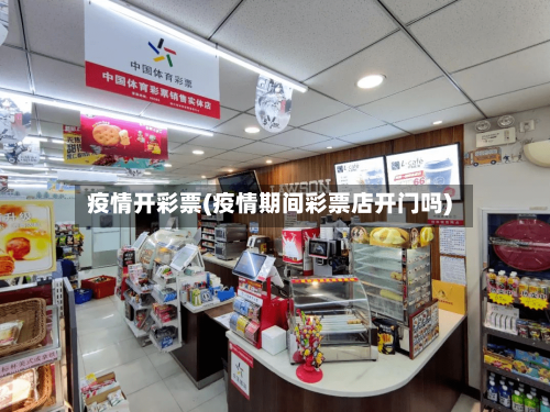 疫情开彩票(疫情期间彩票店开门吗)-第2张图片