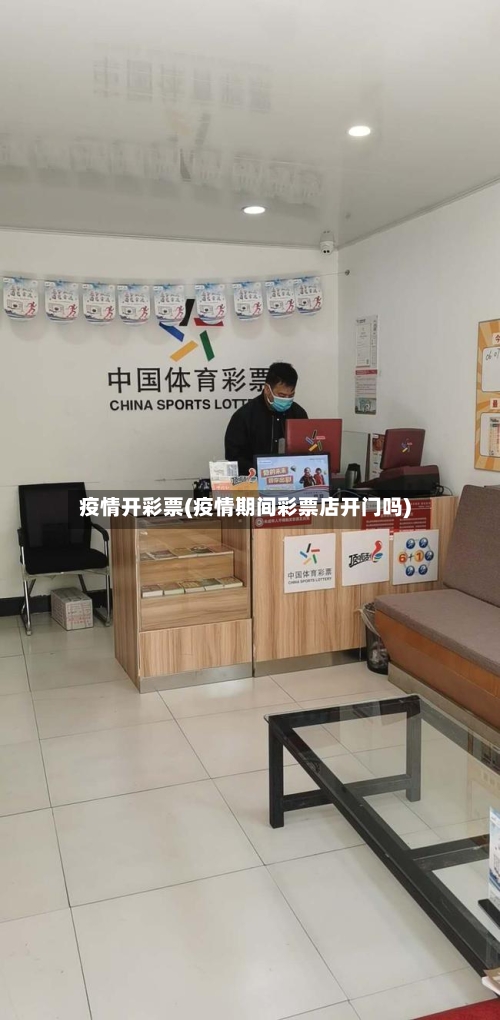 疫情开彩票(疫情期间彩票店开门吗)-第3张图片