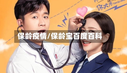 保龄疫情/保龄宝百度百科-第1张图片