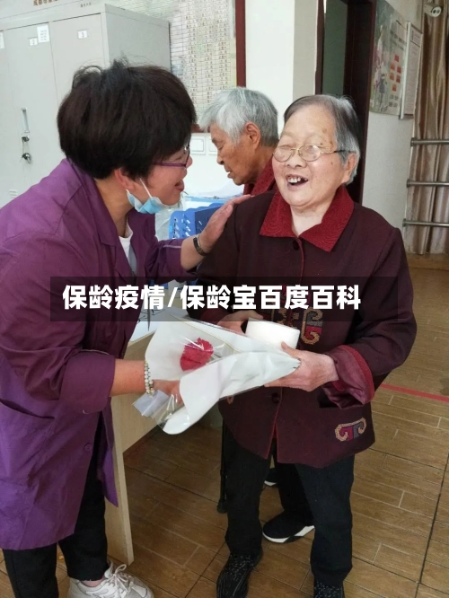 保龄疫情/保龄宝百度百科-第2张图片