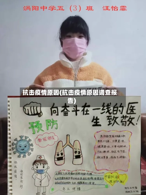 抗击疫情原因(抗击疫情原因调查报告)-第1张图片