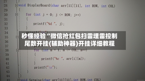 秒懂经验“微信抢红包扫雷埋雷控制尾数开挂(辅助神器)开挂详细教程-第1张图片