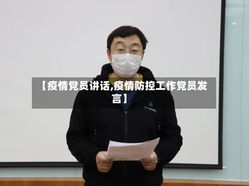 【疫情党员讲话,疫情防控工作党员发言】-第1张图片
