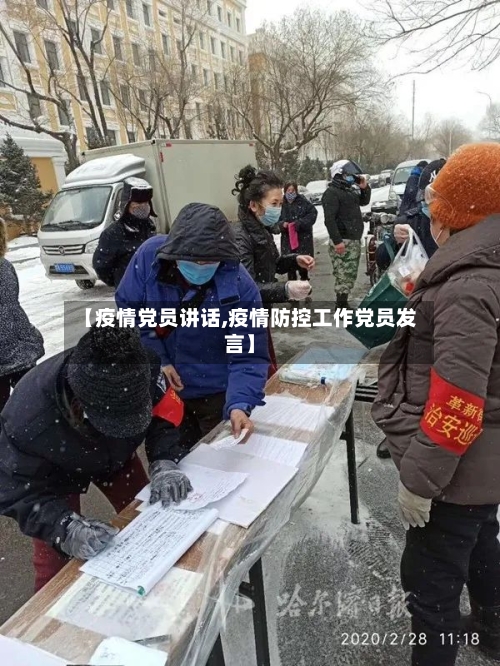 【疫情党员讲话,疫情防控工作党员发言】-第2张图片