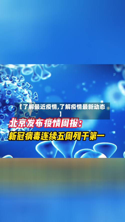 【了解最近疫情,了解疫情最新动态】-第1张图片