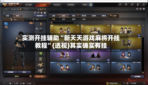 实测开挂辅助“新天天游戏麻将开挂教程	”(透视)其实确实有挂-第1张图片