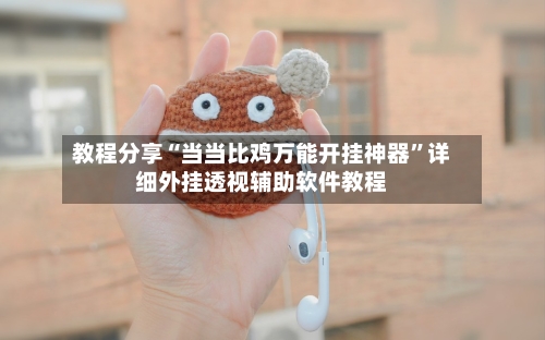 教程分享“当当比鸡万能开挂神器”详细外挂透视辅助软件教程-第1张图片