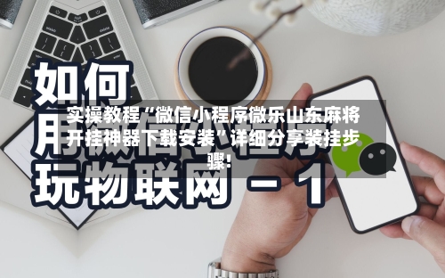 实操教程“微信小程序微乐山东麻将开挂神器下载安装	”详细分享装挂步骤!-第1张图片