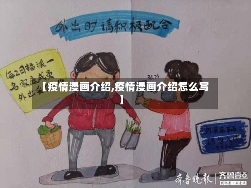 【疫情漫画介绍,疫情漫画介绍怎么写】-第1张图片