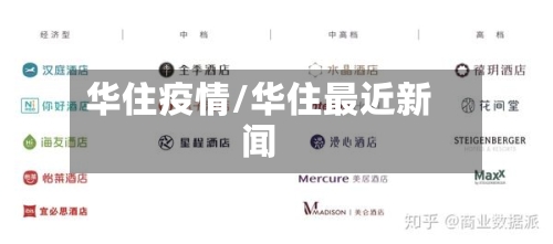 华住疫情/华住最近新闻-第1张图片
