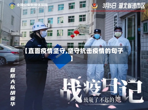 【直面疫情坚守,坚守抗击疫情的句子】-第1张图片