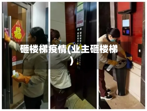 砸楼梯疫情(业主砸楼梯)-第1张图片