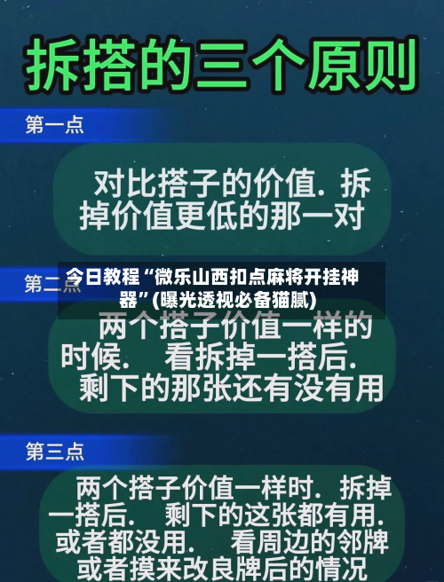 今日教程“微乐山西扣点麻将开挂神器”(曝光透视必备猫腻)-第1张图片