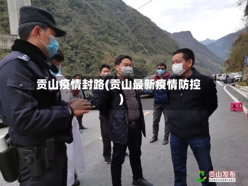 贡山疫情封路(贡山最新疫情防控)-第1张图片