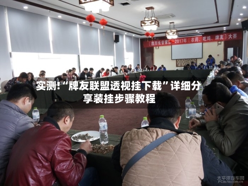 实测!“牌友联盟透视挂下载”详细分享装挂步骤教程-第1张图片